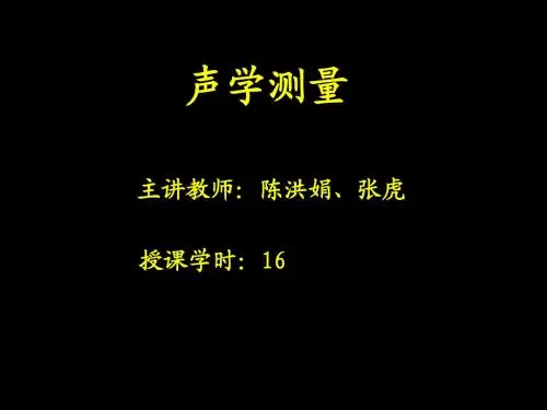 声学测量之水声工程