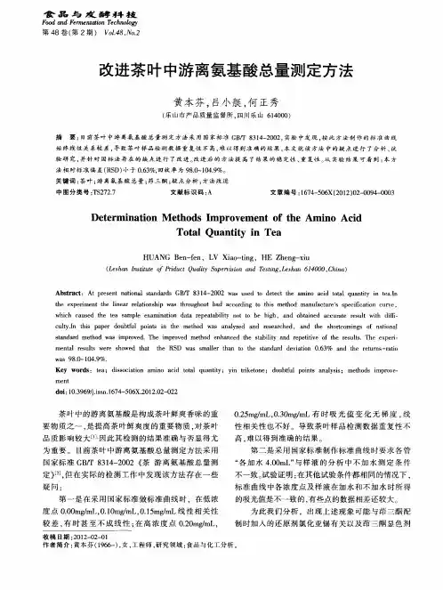 改进茶叶中游离氨基酸总量测定方法