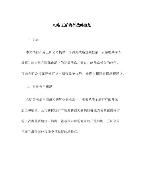 九略-五矿海外战略规划