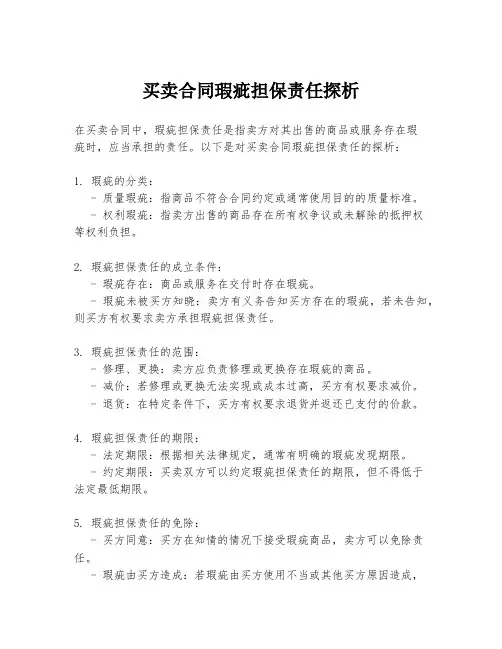 买卖合同瑕疵担保责任探析