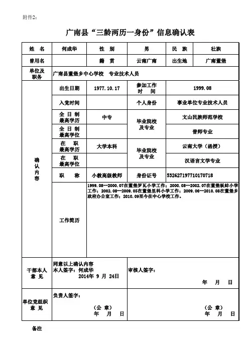 副本附件2.-广南县“三龄两历一身份”信息确认表