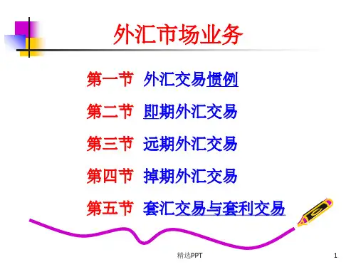 《外汇市场业务》PPT课件