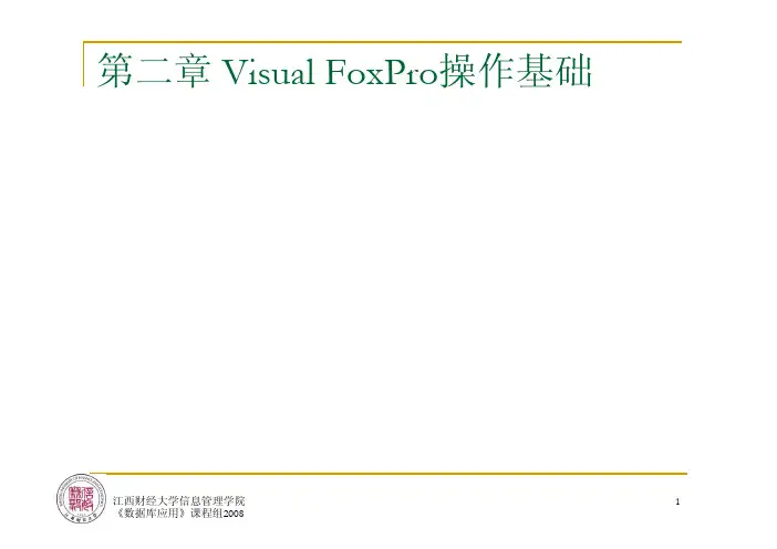 第二章 Visual FoxPro操作基础