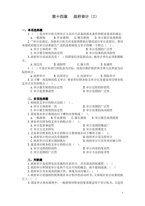 《审计学》习题及答案 第十四章  政府审计(2)