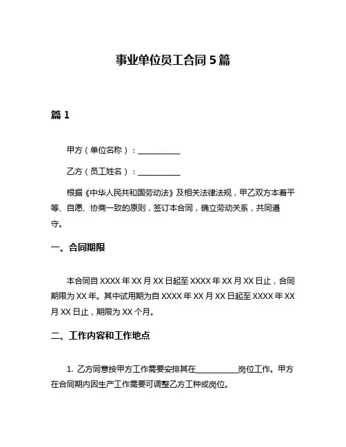 事业单位员工合同5篇