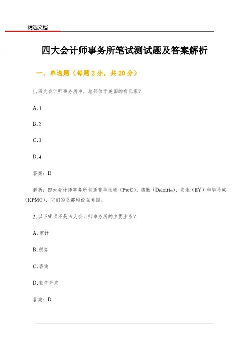 四大会计师事务所笔试测试题及答案解析