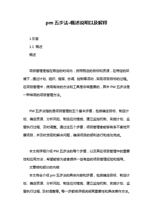 pm五步法-概述说明以及解释