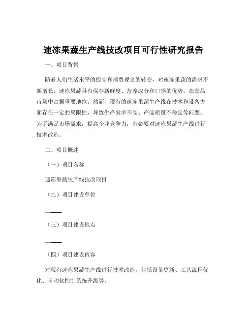 速冻果蔬生产线技改项目可行性研究报告