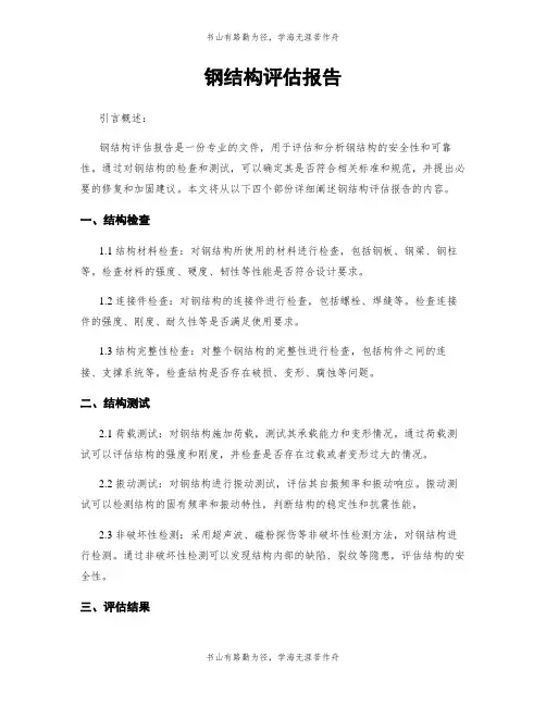 钢结构评估报告