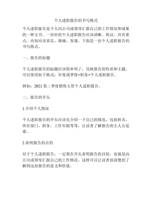 个人述职报告的书写格式