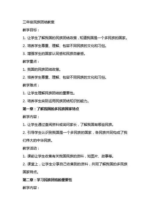 三年级民族团结教案