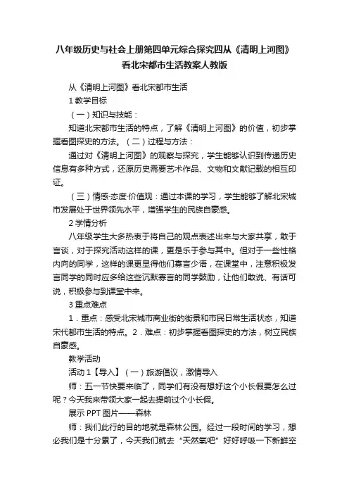 八年级历史与社会上册第四单元综合探究四从《清明上河图》看北宋都市生活教案人教版