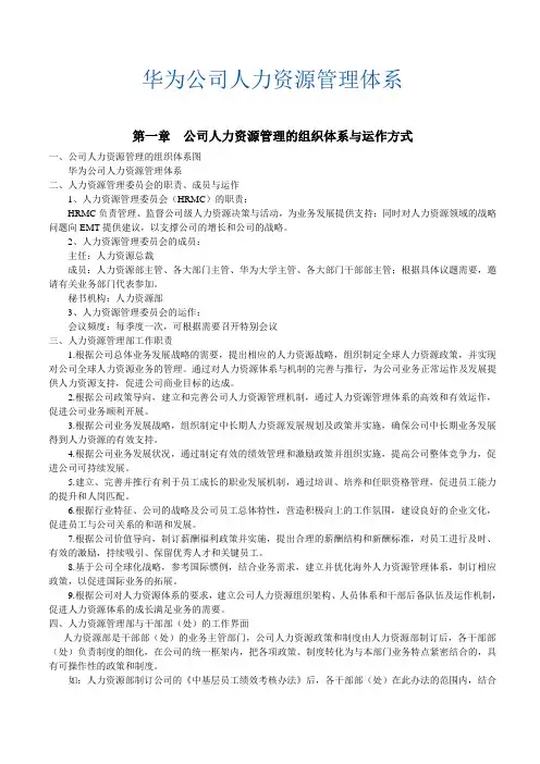 华为公司人力资源管理体系