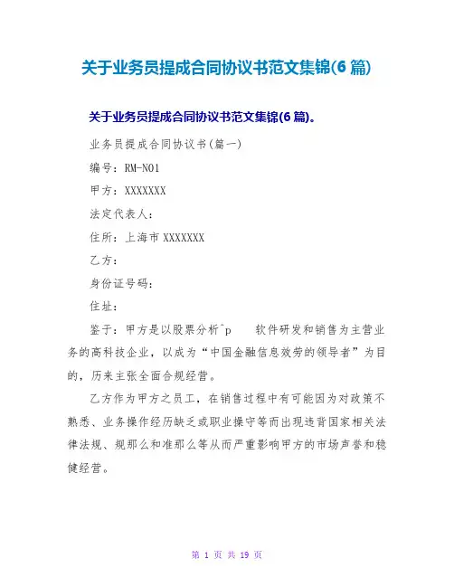 关于业务员提成合同协议书范文集锦(6篇)