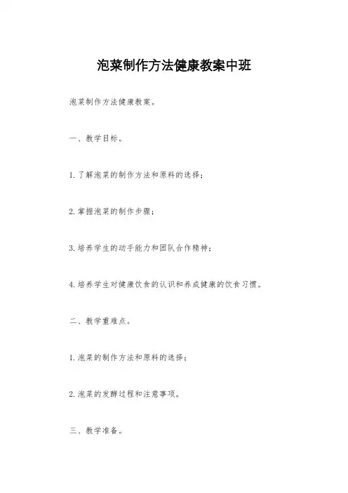 泡菜制作方法健康教案中班