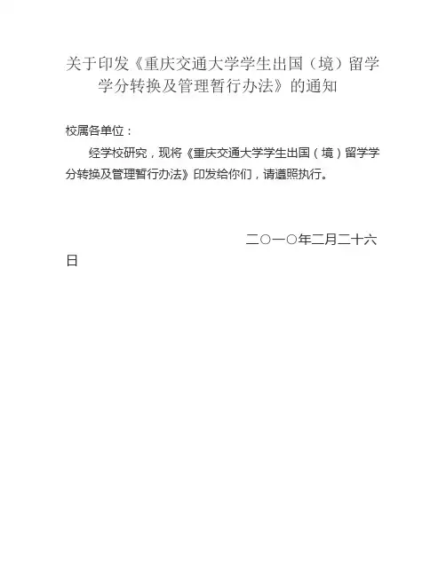 关于印发《庆交通大学学生出国(境)留学学分转换及管理