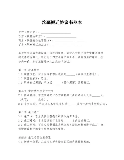 坟墓搬迁协议书范本