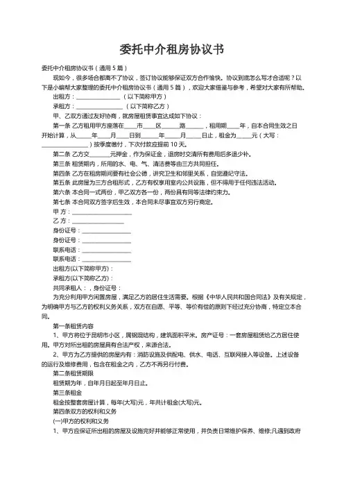 委托中介租房协议书（通用5篇）