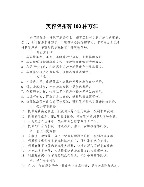 美容院拓客100种方法