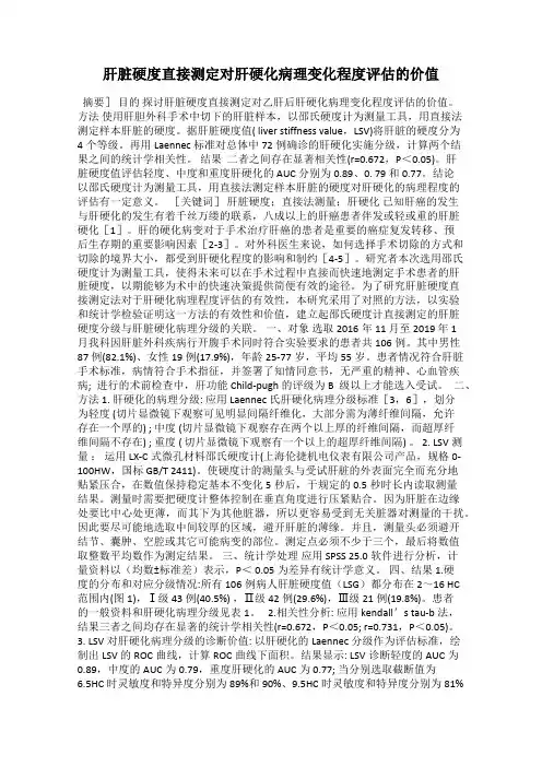 肝脏硬度直接测定对肝硬化病理变化程度评估的价值
