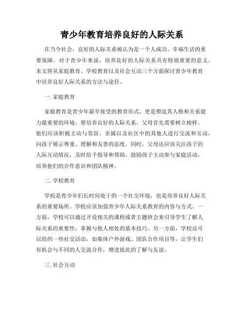 青少年教育培养良好的人际关系