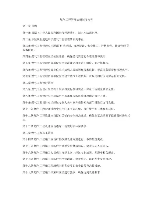 燃气工程管理法规制度内容