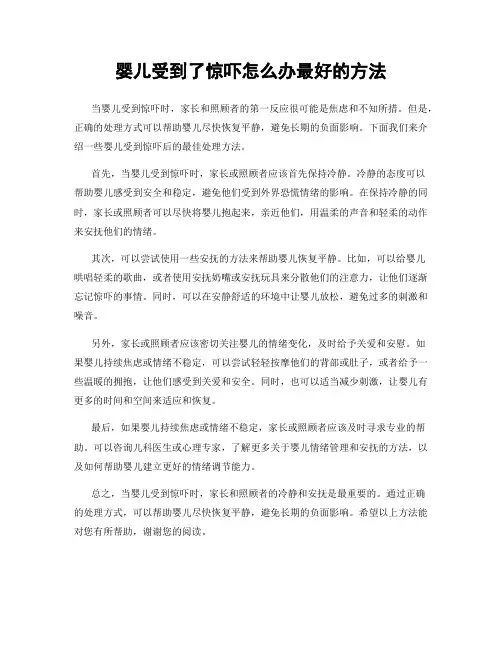婴儿受到了惊吓怎么办最好的方法