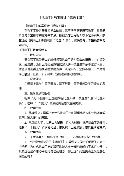 《挑山工》教案设计（精选5篇）