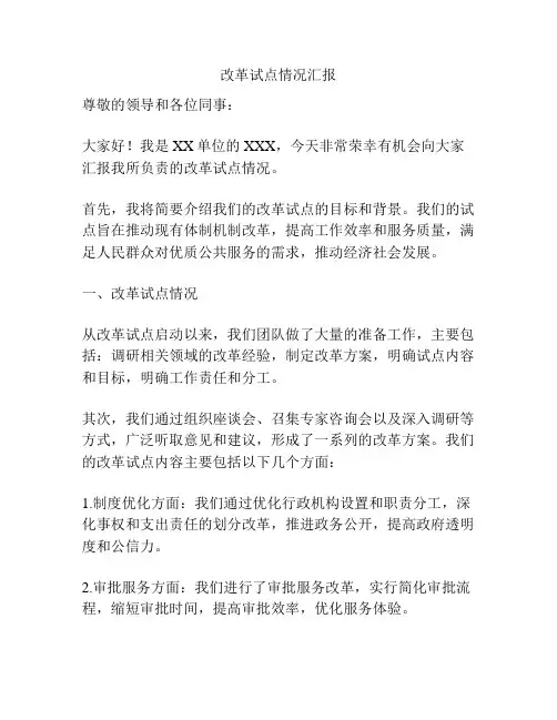 改革试点情况汇报