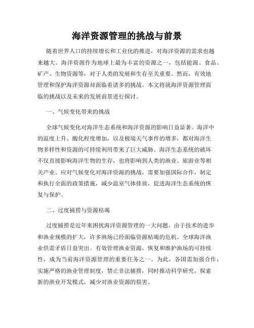 海洋资源管理的挑战与前景