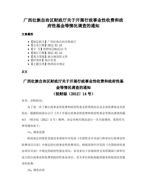 广西壮族自治区财政厅关于开展行政事业性收费和政府性基金等情况调查的通知