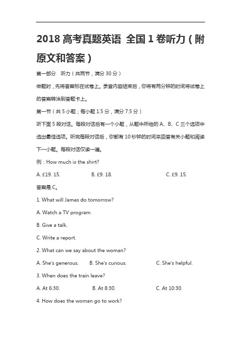 2018高考英语全国听力试题(卷)与原文