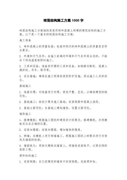 砖混结构施工方案