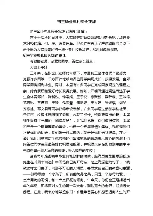 初三毕业典礼校长致辞（精选15篇）