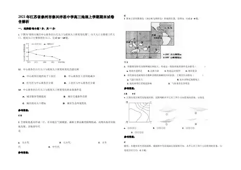 2021年江苏省泰州市泰兴洋思中学高三地理上学期期末试卷含解析