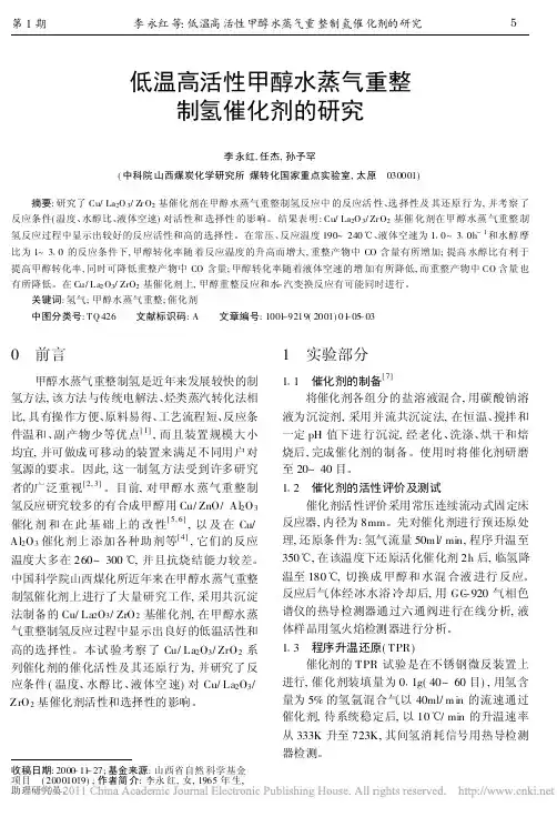 低温高活性甲醇水蒸气重整制氢催化剂的研究(1)