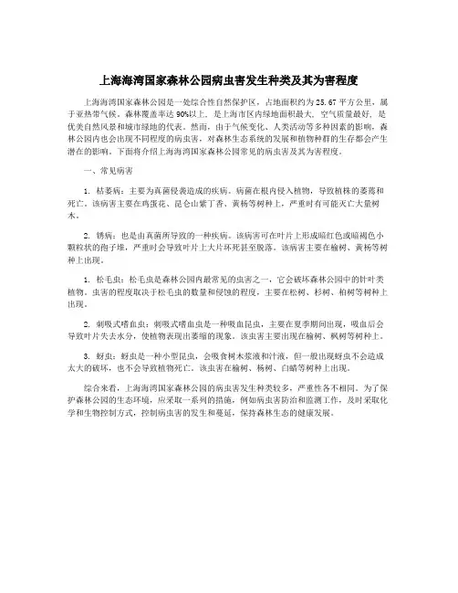上海海湾国家森林公园病虫害发生种类及其为害程度