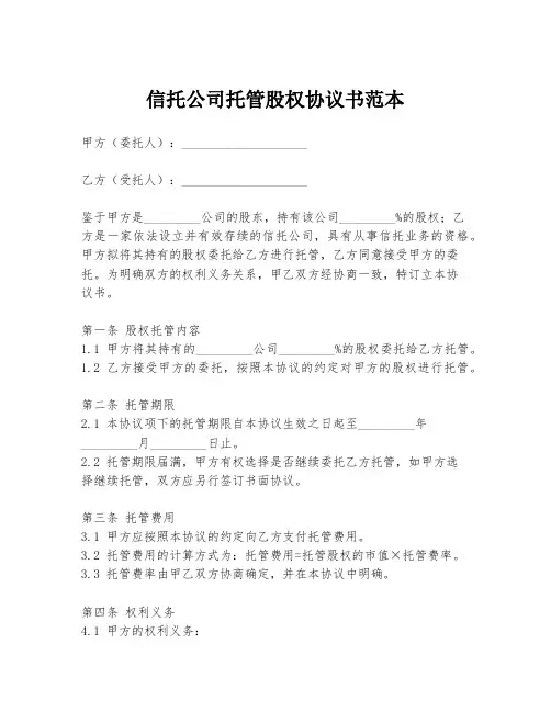 信托公司托管股权协议书范本