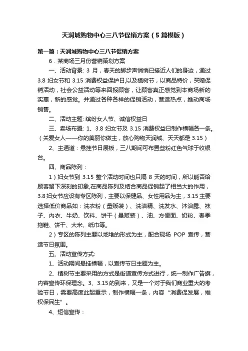 天润城购物中心三八节促销方案（5篇模版）