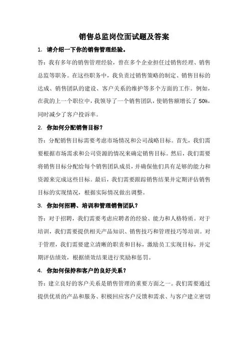 销售总监岗位经典面试题及答案(全面、完整版)