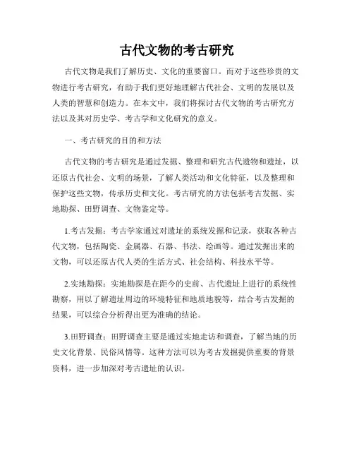 古代文物的考古研究