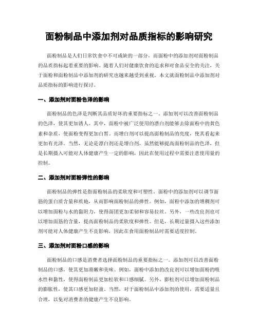 面粉制品中添加剂对品质指标的影响研究
