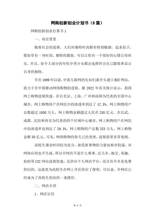 网购创新创业计划书(6篇)