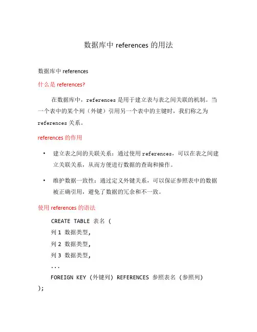 数据库中references的用法