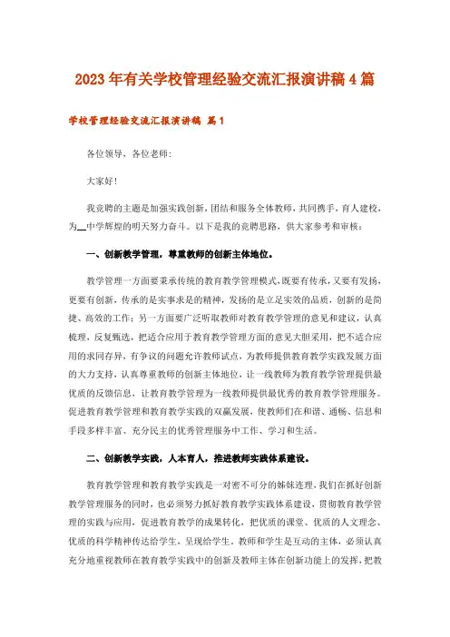 2023年有关学校管理经验交流汇报演讲稿4篇