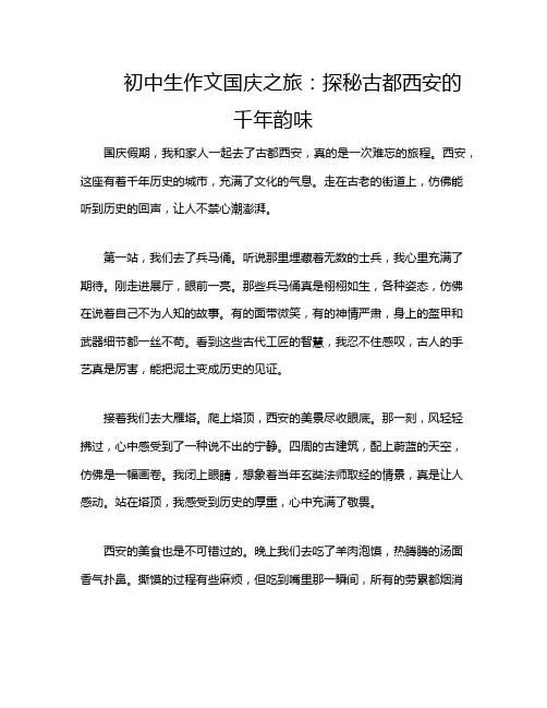 初中生作文国庆之旅：探秘古都西安的千年韵味