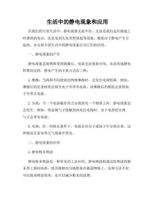 生活中的静电现象和应用