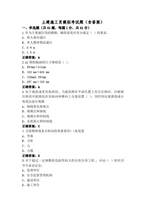 土建施工员模拟考试题(含答案)