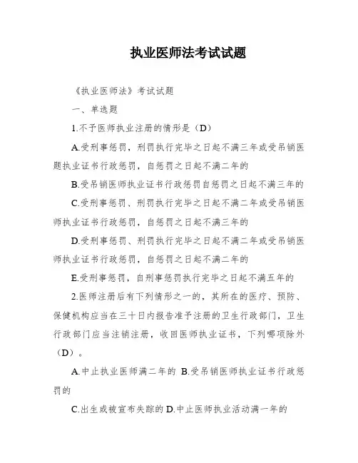 执业医师法考试试题