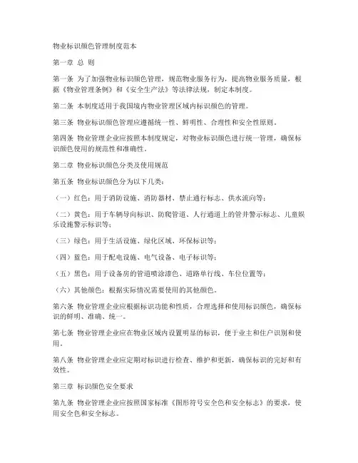 物业标识颜色管理制度范本